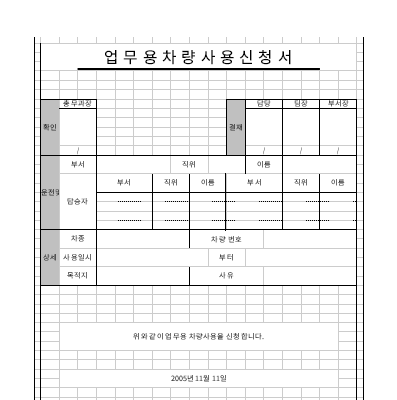 업무용 차량 사용신청서